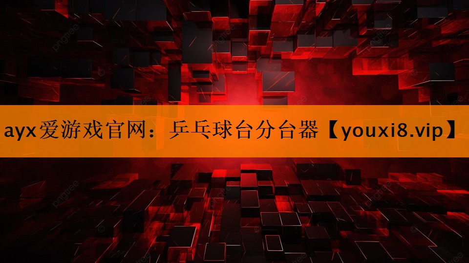 ayx爱游戏官网：乒乓球台分台器