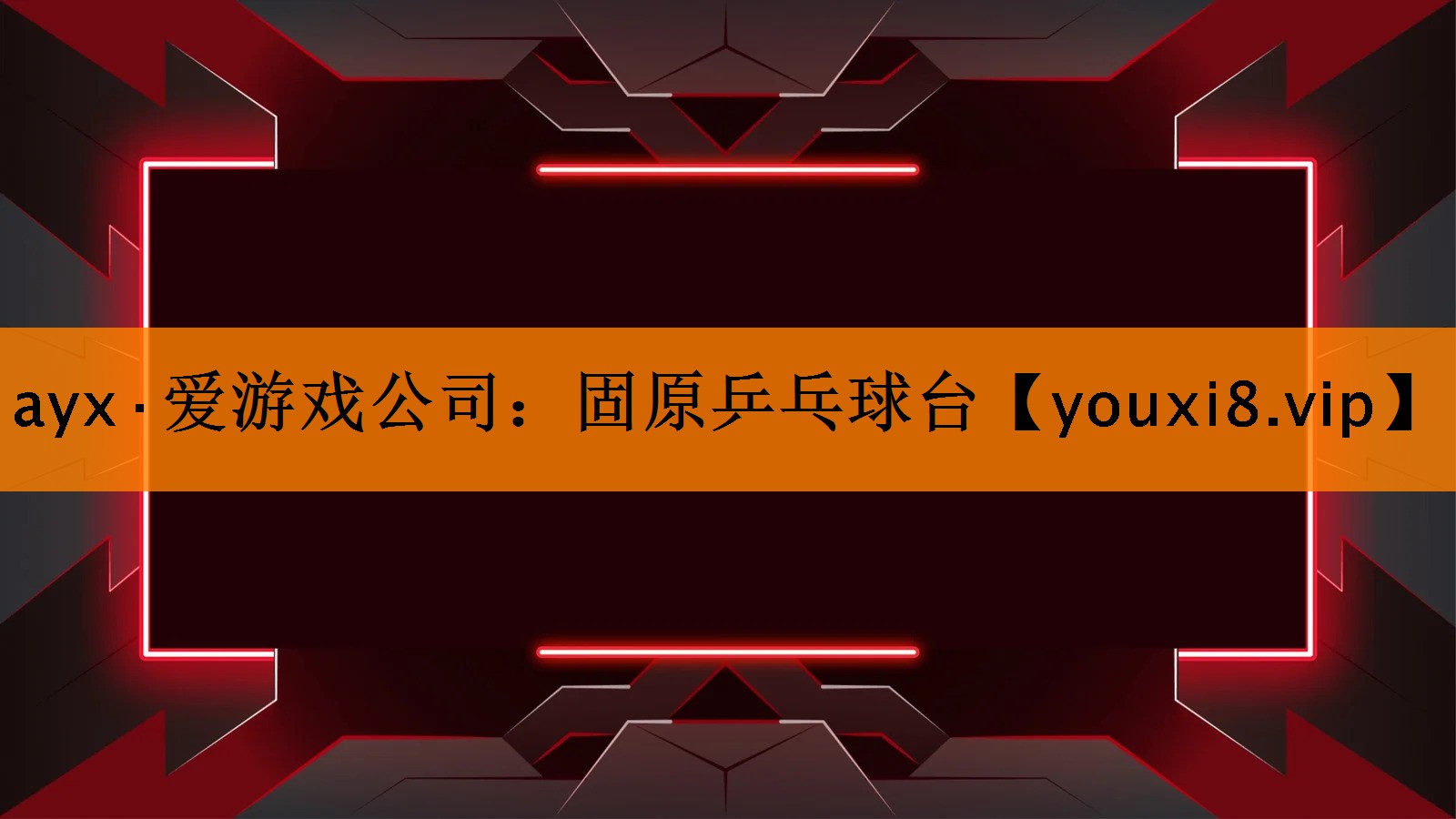 ayx·爱游戏公司：固原乒乓球台