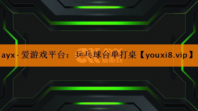 ayx·爱游戏平台：乒乓球台单打桌