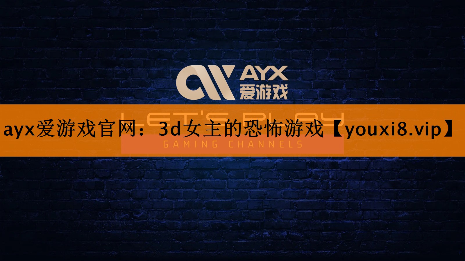 ayx爱游戏官网：3d女主的恐怖游戏