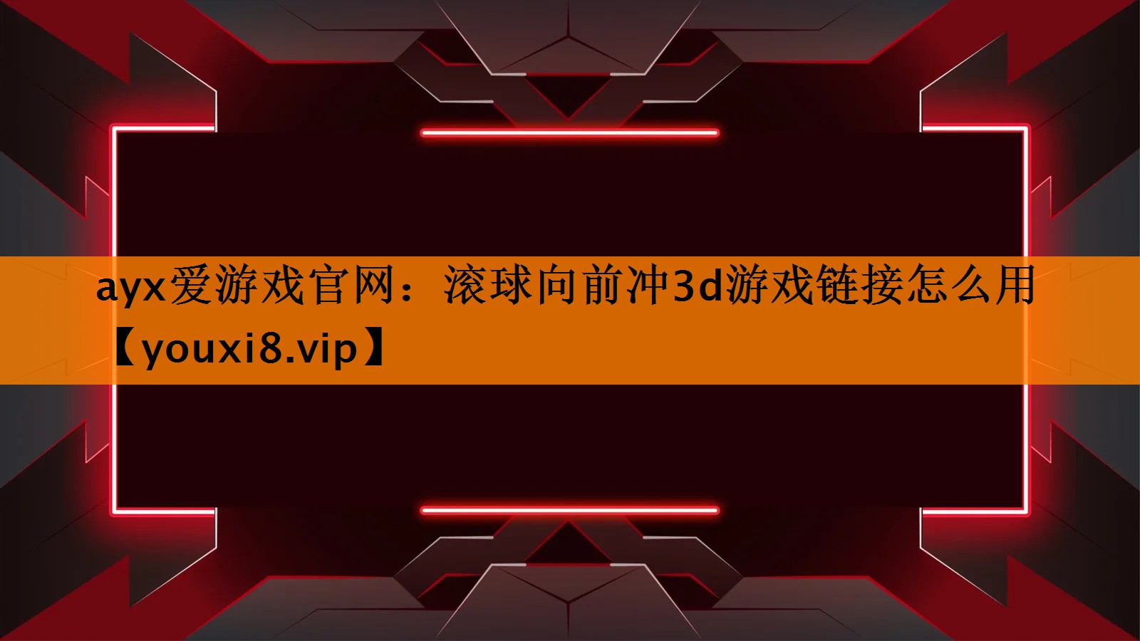 ayx爱游戏官网：滚球向前冲3d游戏链接怎么用