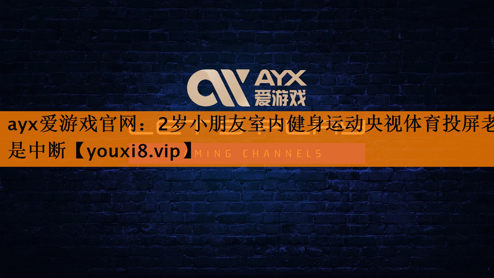 ayx爱游戏官网：2岁小朋友室内健身运动央视体育投屏老是中断