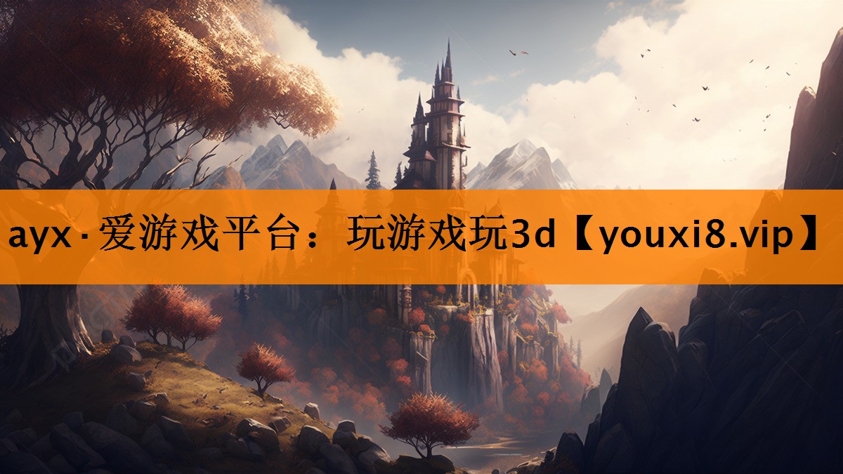 ayx·爱游戏平台：玩游戏玩3d