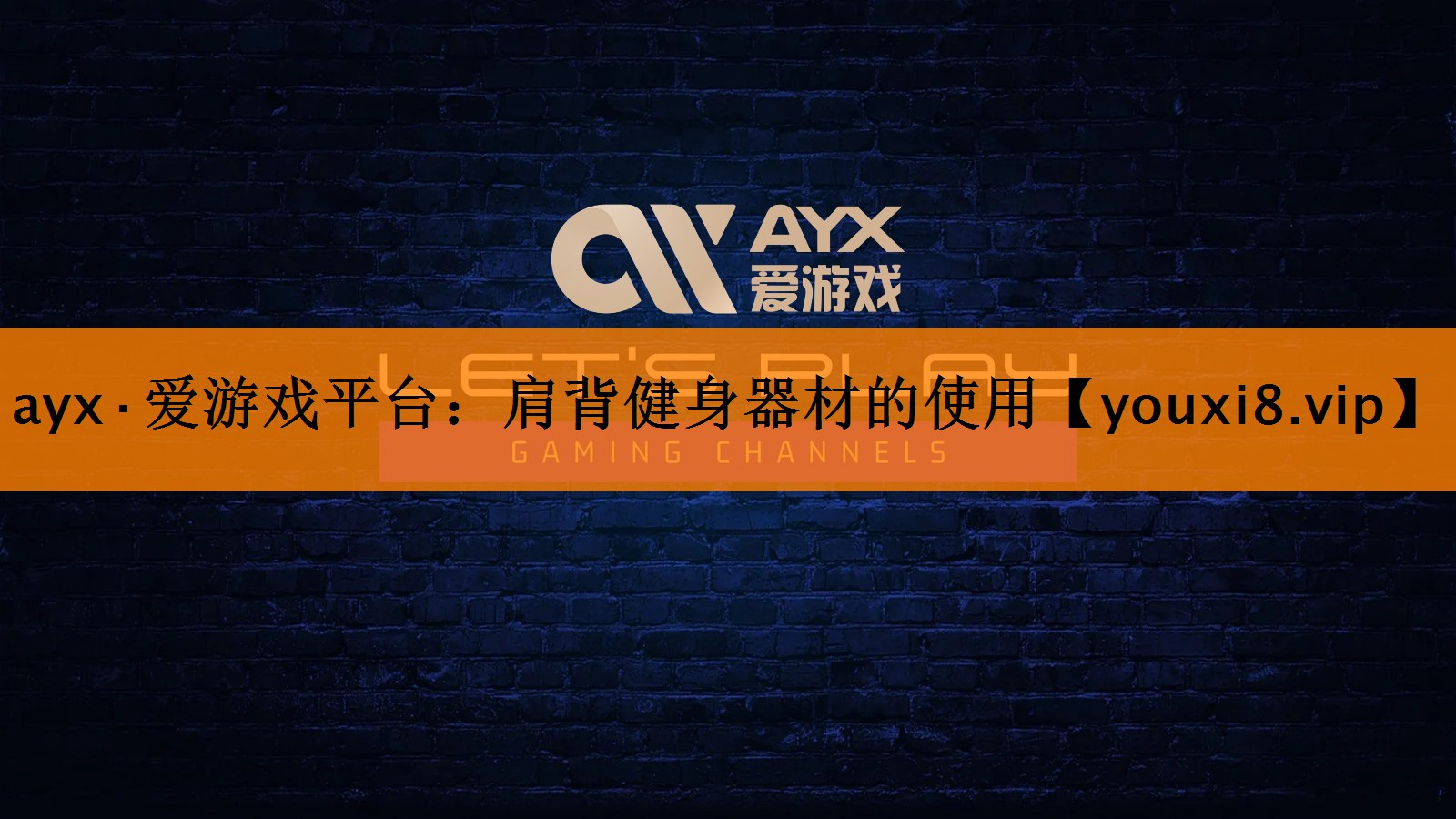 ayx·爱游戏平台：肩背健身器材的使用