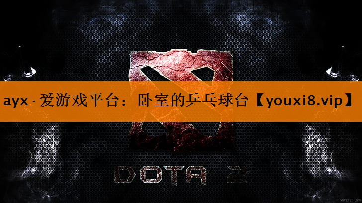 ayx·爱游戏平台：卧室的乒乓球台