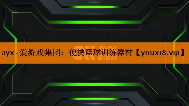 ayx·爱游戏集团：便携篮球训练器材