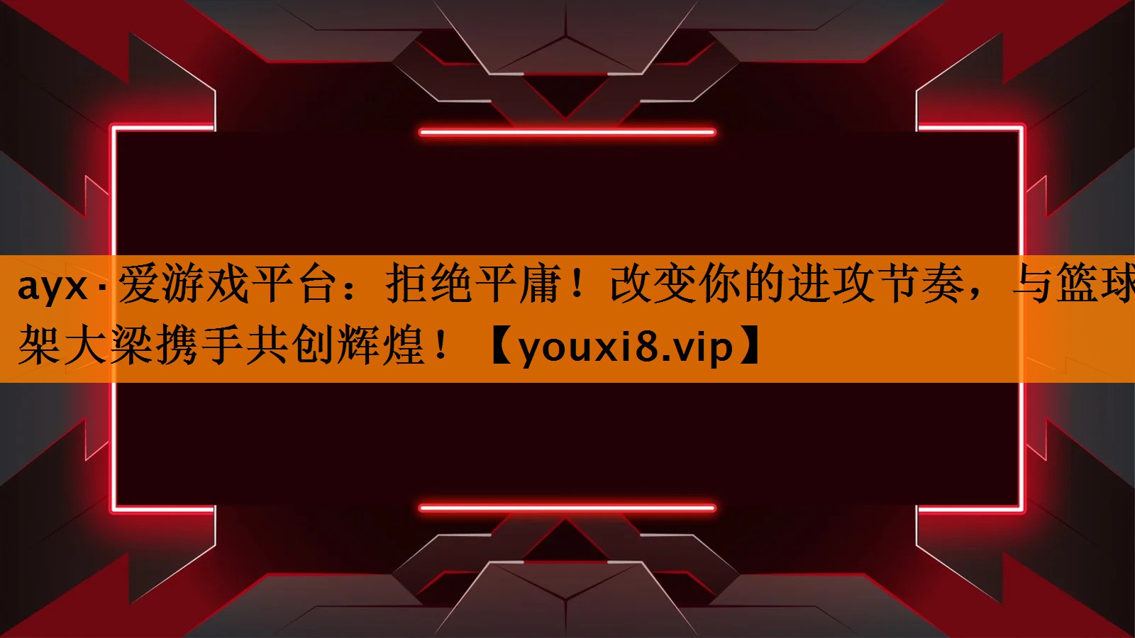 ayx·爱游戏平台：拒绝平庸！改变你的进攻节奏，与篮球架大梁携手共创辉煌！