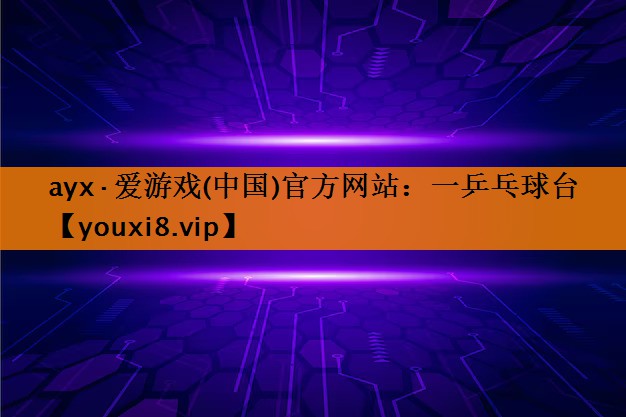 ayx·爱游戏(中国)官方网站：一乒乓球台