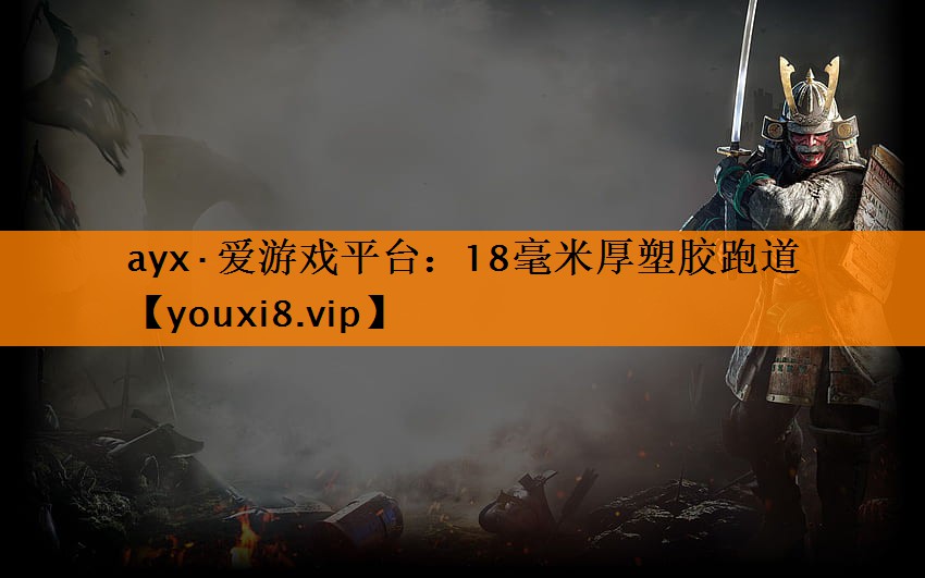 ayx·爱游戏平台：18毫米厚塑胶跑道