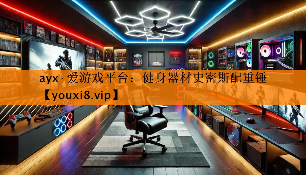 ayx·爱游戏平台：健身器材史密斯配重锤