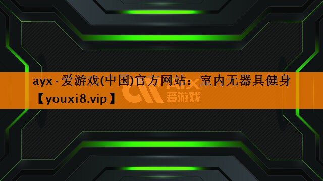 ayx·爱游戏(中国)官方网站：室内无器具健身