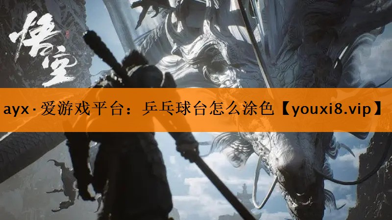 ayx·爱游戏平台：乒乓球台怎么涂色