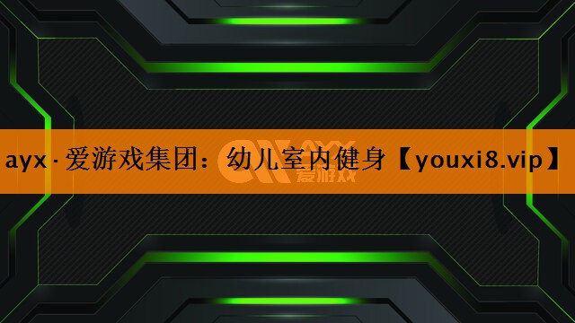 ayx·爱游戏集团：幼儿室内健身