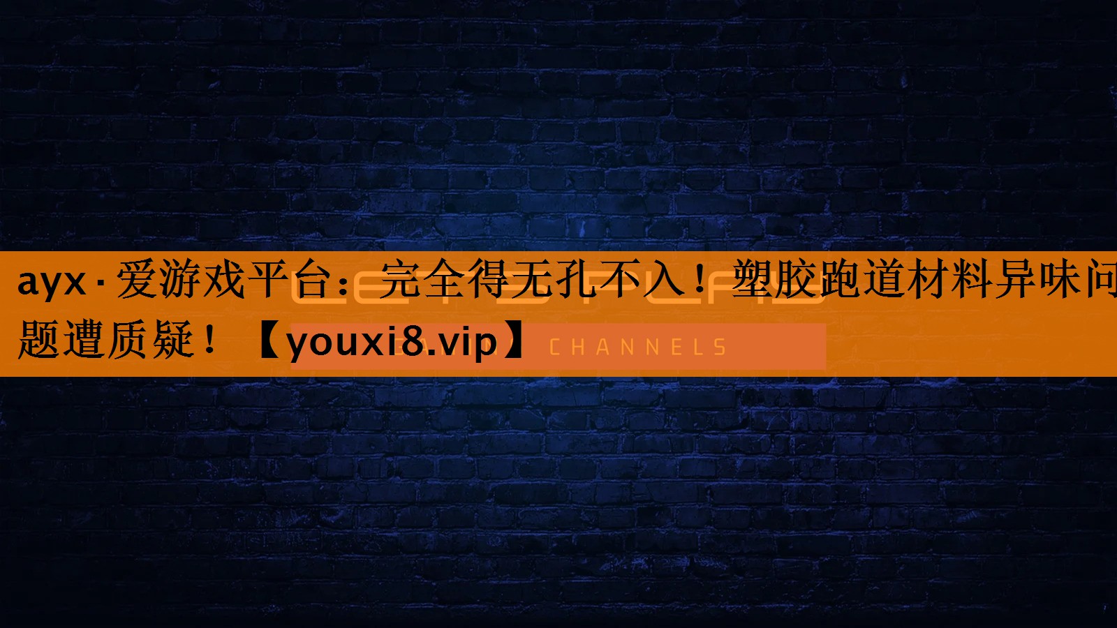 ayx·爱游戏平台：完全得无孔不入！塑胶跑道材料异味问题遭质疑！