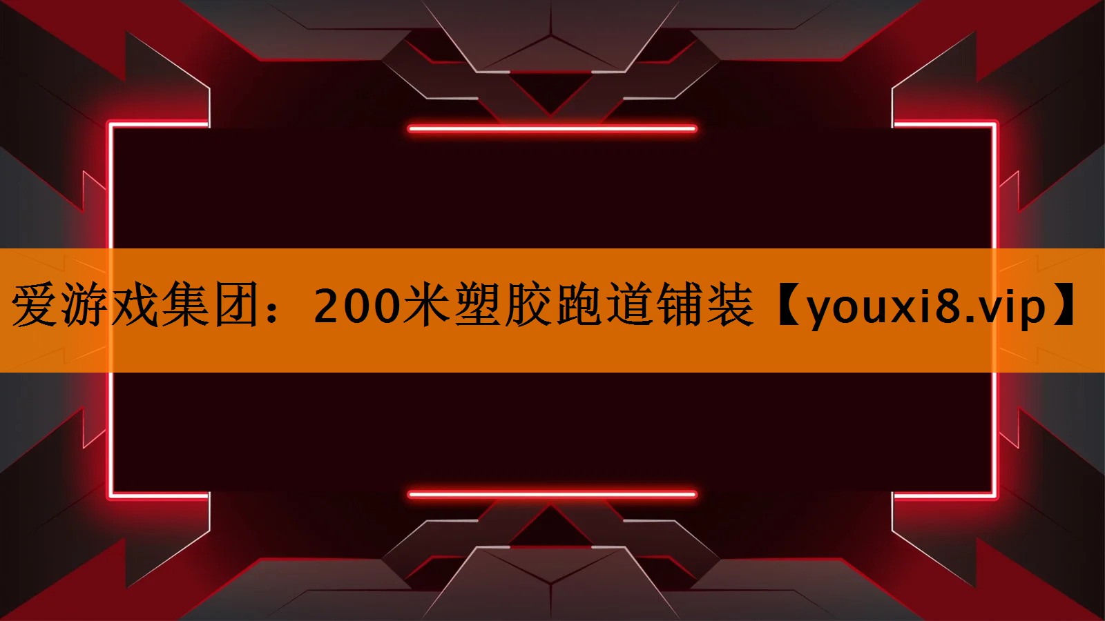 爱游戏集团：200米塑胶跑道铺装