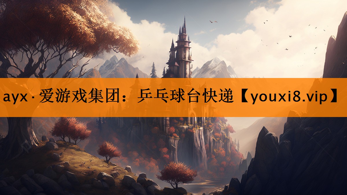 ayx·爱游戏集团：乒乓球台快递