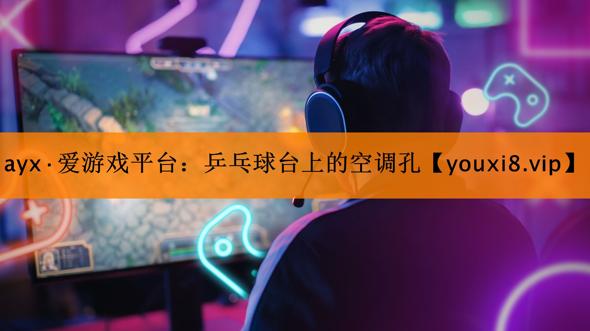 ayx·爱游戏平台：乒乓球台上的空调孔