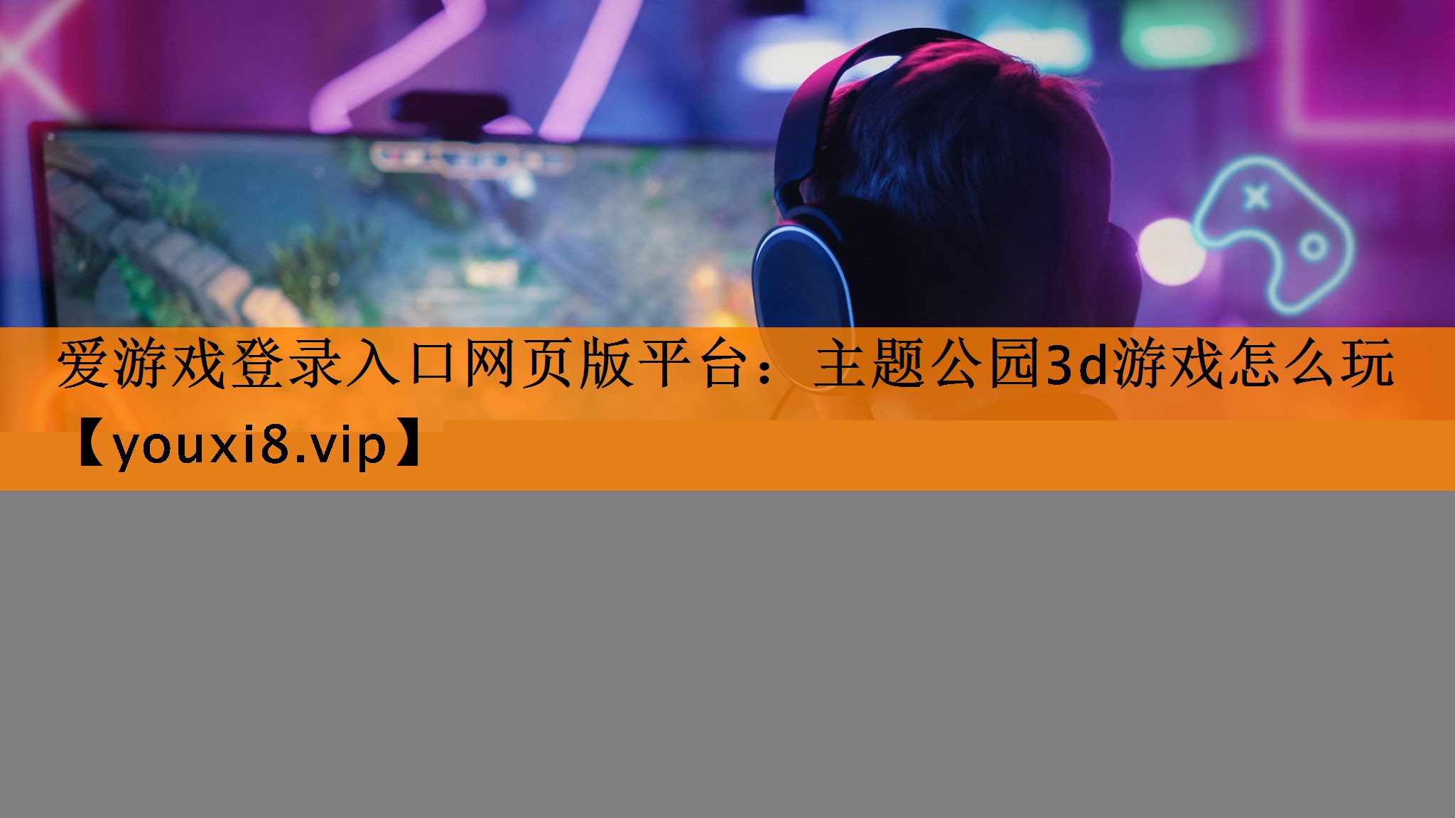 爱游戏登录入口网页版平台：主题公园3d游戏怎么玩