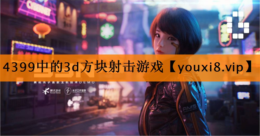 4399中的3d方块射击游戏
