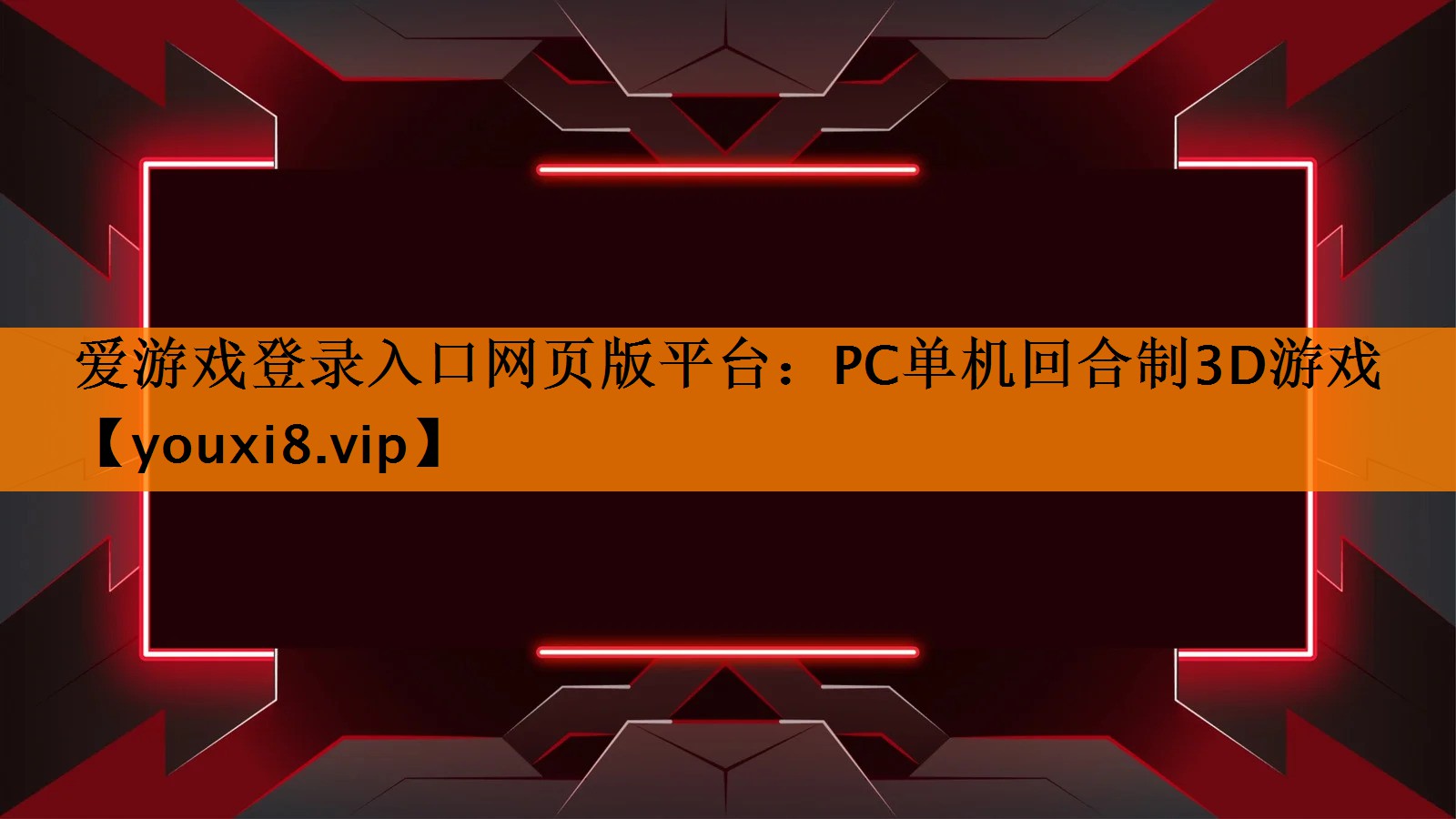 PC单机回合制3D游戏