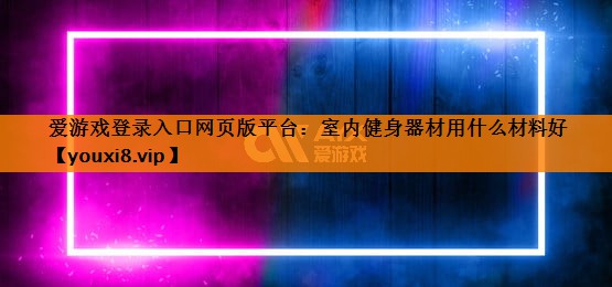 室内健身器材用什么材料好