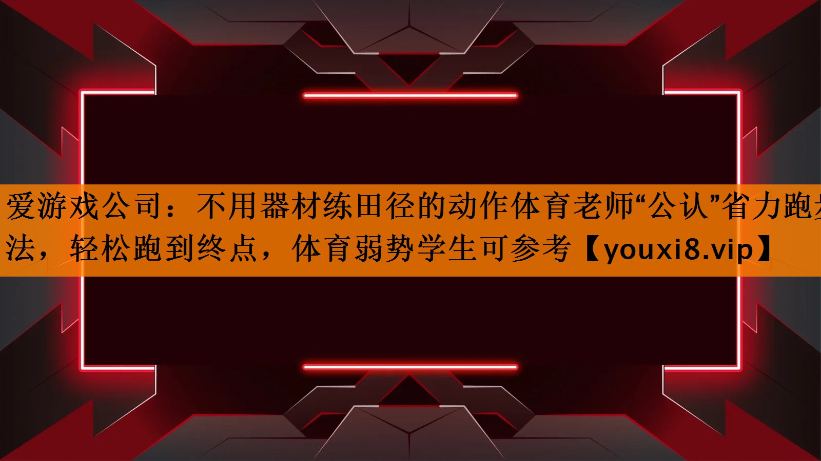 不用器材练田径的动作体育老师“公认”省力跑步法，轻松跑到终点，体育弱势学生可参考