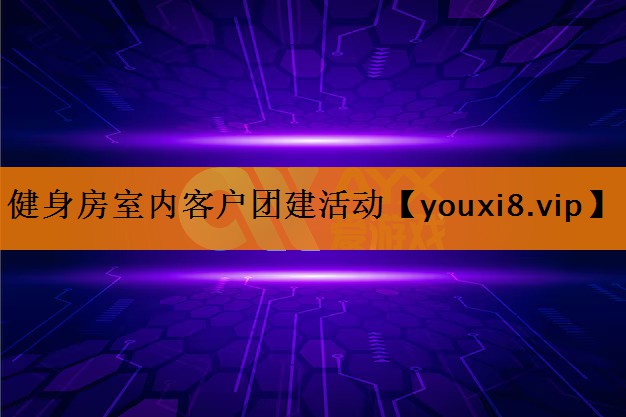 健身房室内客户团建活动