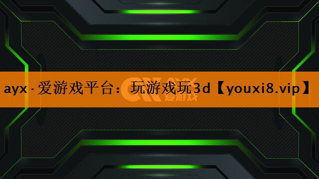 玩游戏玩3d