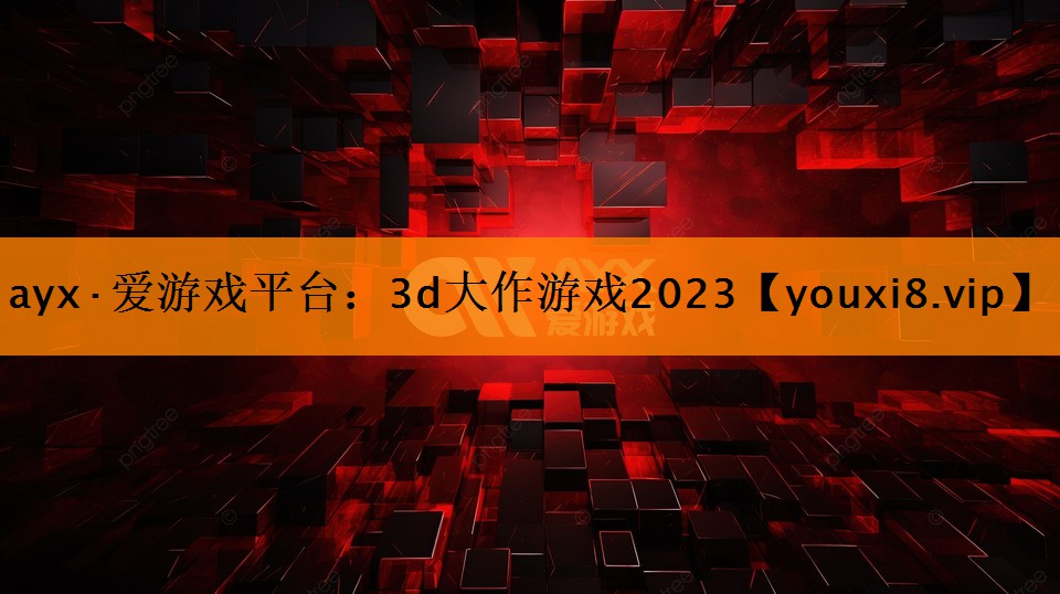 3d大作游戏2023