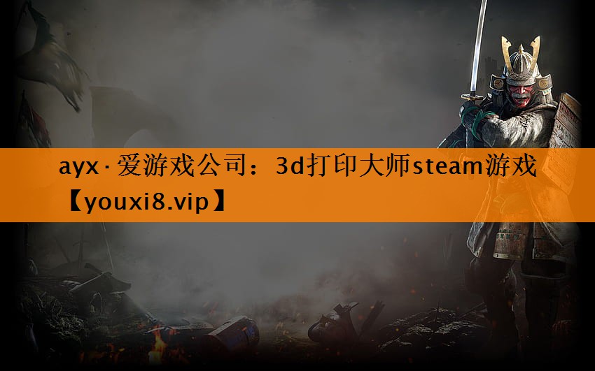 3d打印大师steam游戏