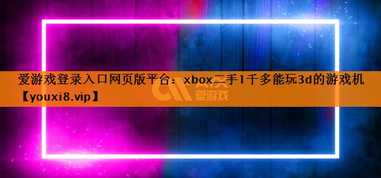 xbox二手1千多能玩3d的游戏机