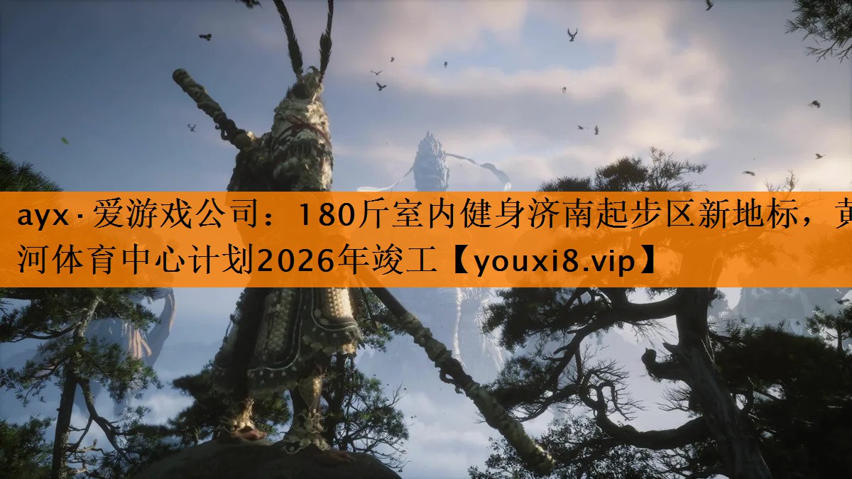 180斤室内健身济南起步区新地标，黄河体育中心计划2026年竣工