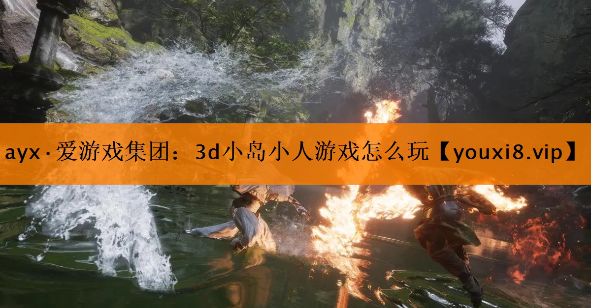 3d小岛小人游戏怎么玩