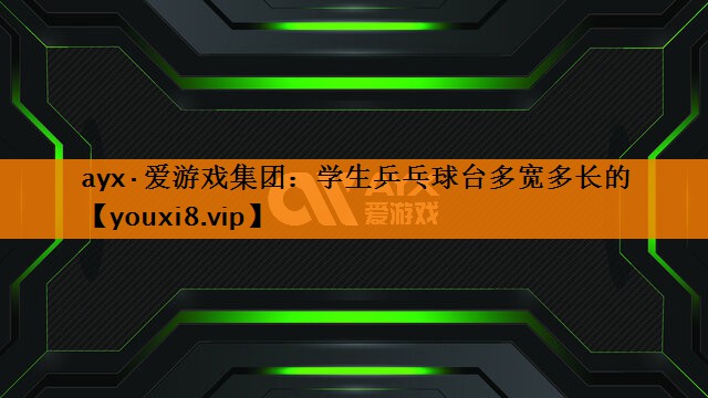 学生乒乓球台多宽多长的