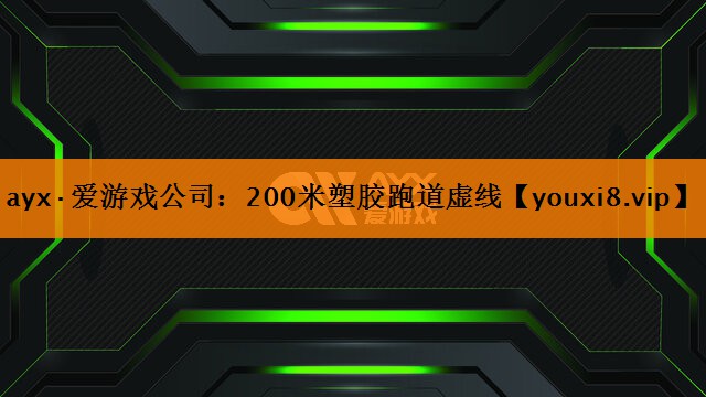 200米塑胶跑道虚线