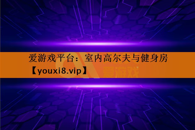 室内高尔夫与健身房