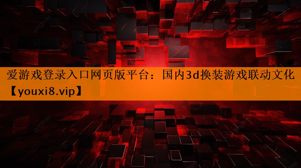 国内3d换装游戏联动文化