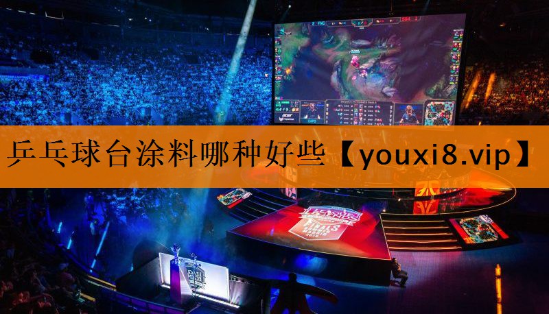 乒乓球台涂料哪种好些 乒乓球台涂料哪种好些