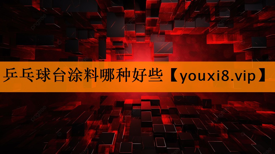 乒乓球台涂料哪种好些 乒乓球台涂料哪种好些