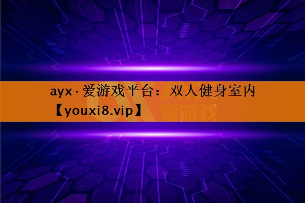 双人健身室内 双人健身室内