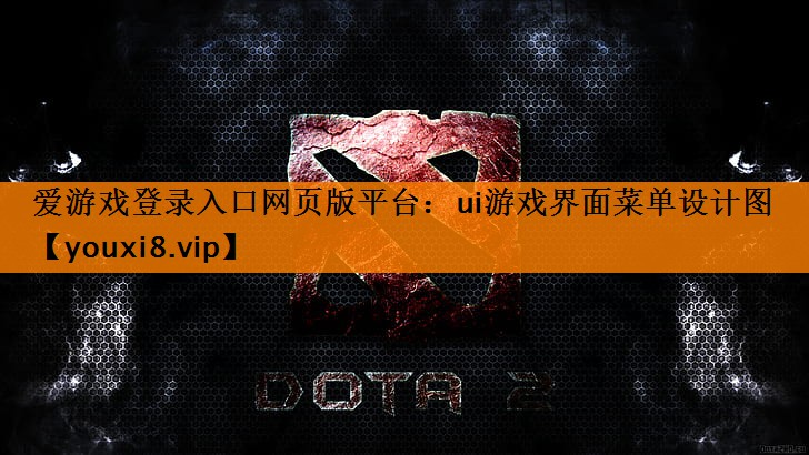 ui游戏界面菜单设计图