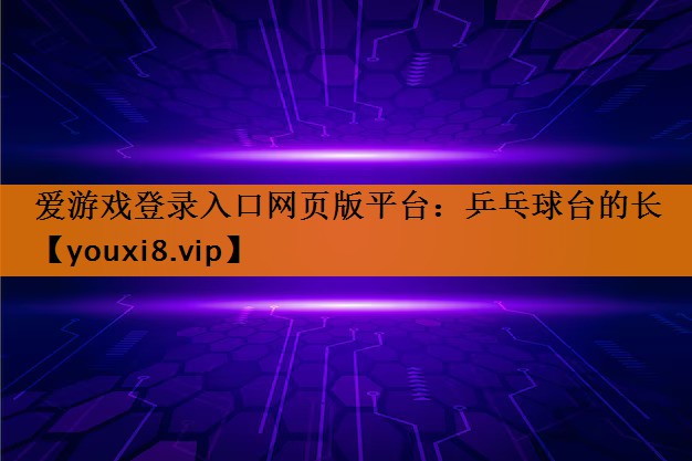 乒乓球台的长 乒乓球台的长