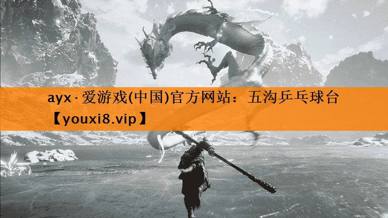 ayx·爱游戏(中国)官方网站：五沟乒乓球台