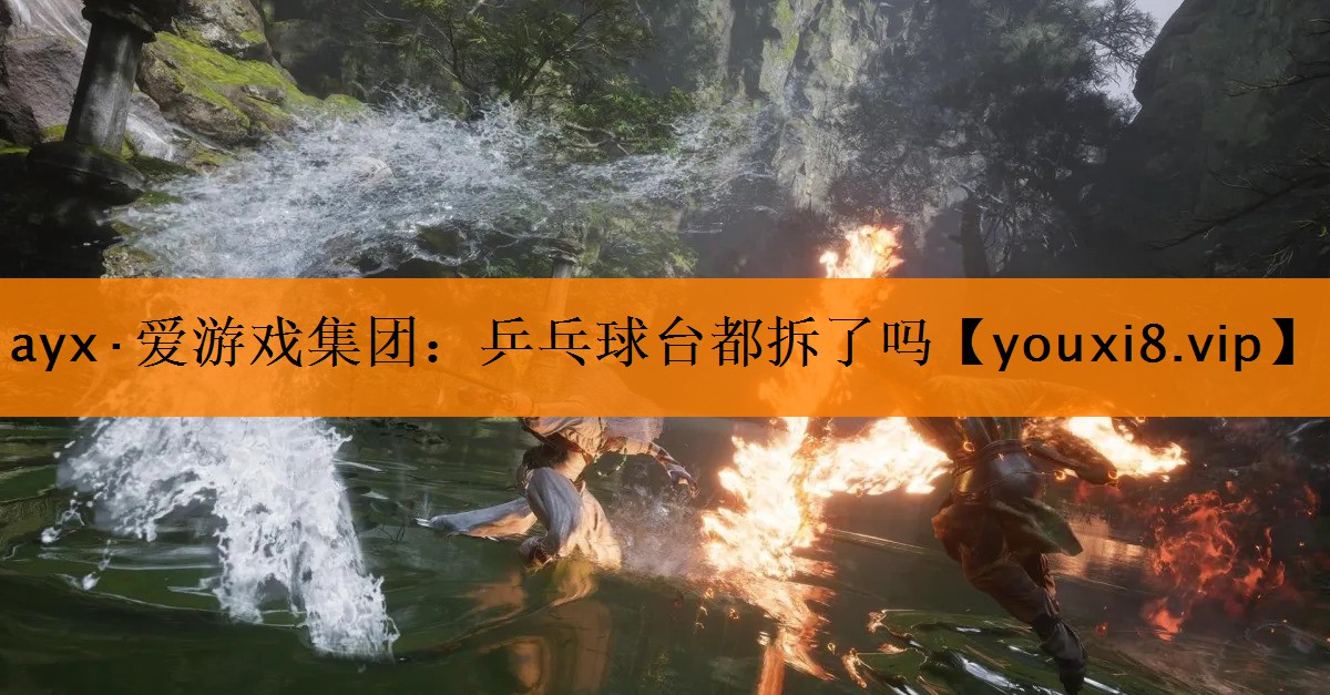 ayx·爱游戏集团：乒乓球台都拆了吗