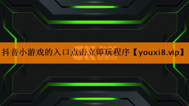 抖音小游戏的入口点击立即玩程序