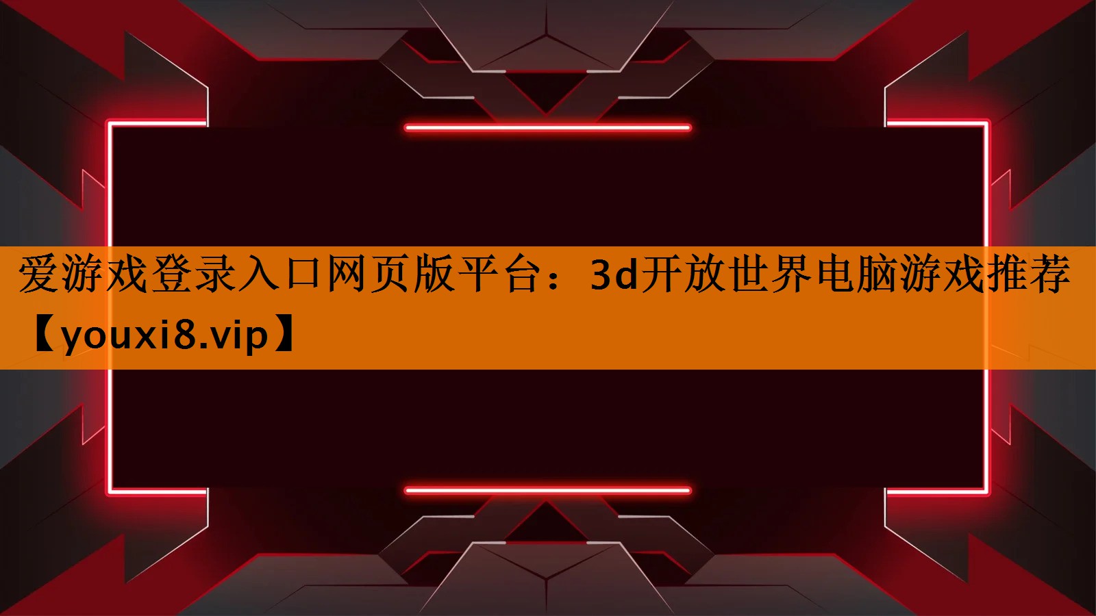 爱游戏登录入口网页版平台：3d开放世界电脑游戏推荐