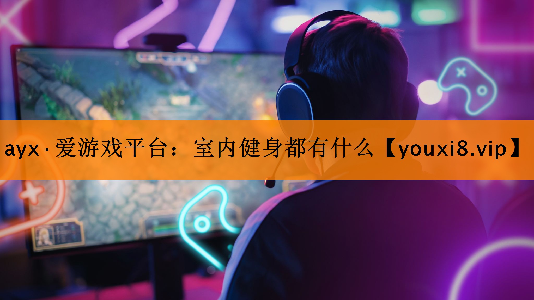 ayx·爱游戏平台：室内健身都有什么