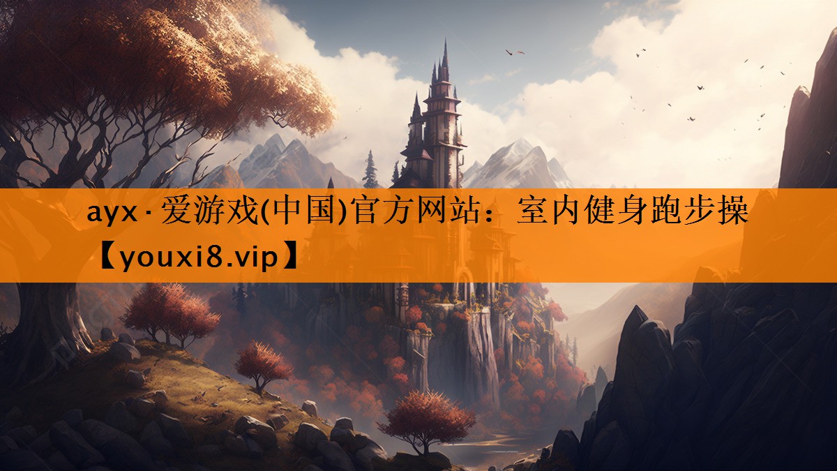 ayx·爱游戏(中国)官方网站：室内健身跑步操