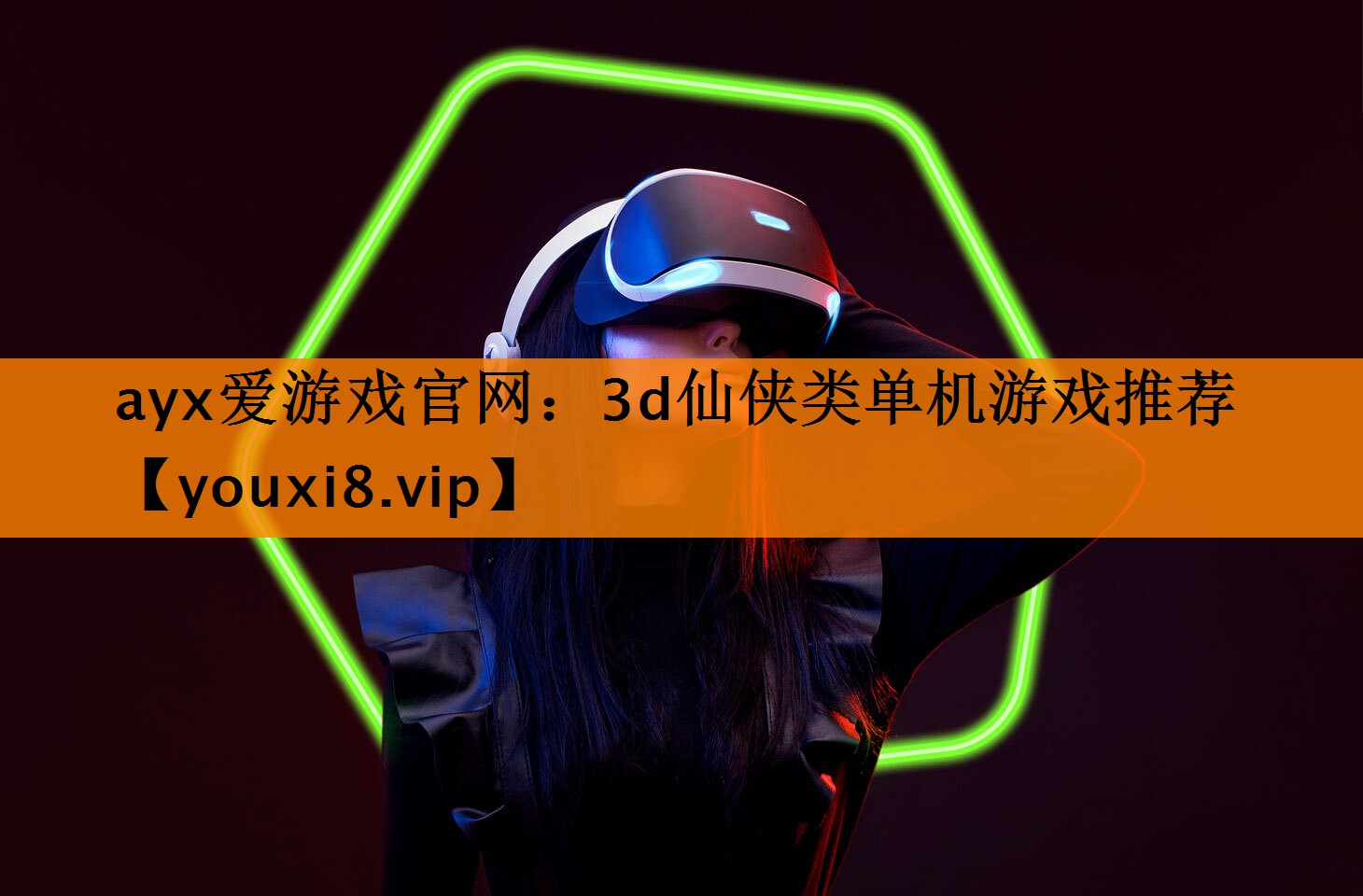 ayx爱游戏官网：3d仙侠类单机游戏推荐