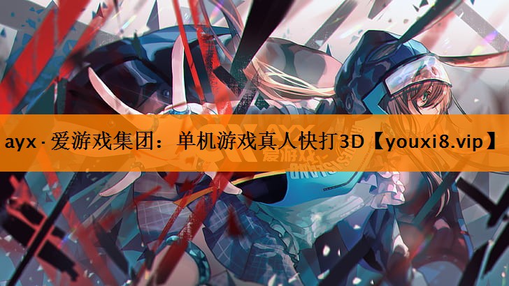 ayx·爱游戏集团：单机游戏真人快打3D